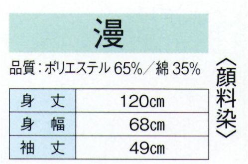 東京ゆかた 20316 よさこい長袢天 漫印 ※この商品の旧品番は「73216」です。※この商品はご注文後のキャンセル、返品及び交換は出来ませんのでご注意下さい。※なお、この商品のお支払方法は、先振込（代金引換以外）にて承り、ご入金確認後の手配となります。 サイズ／スペック